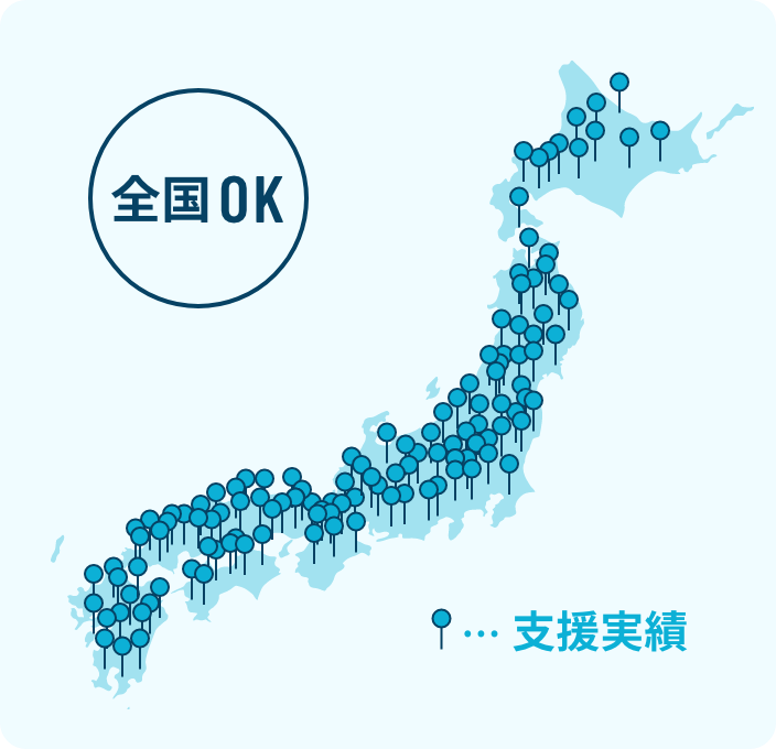 全国OK 支援実績